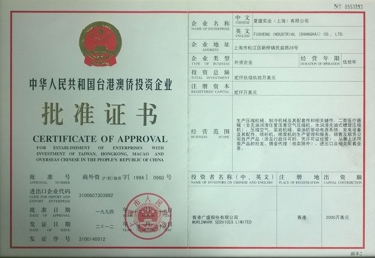 复盛港澳台投资批准证书.jpg